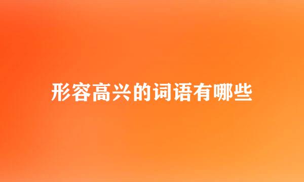 形容高兴的词语有哪些