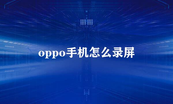oppo手机怎么录屏