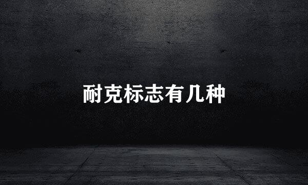 耐克标志有几种