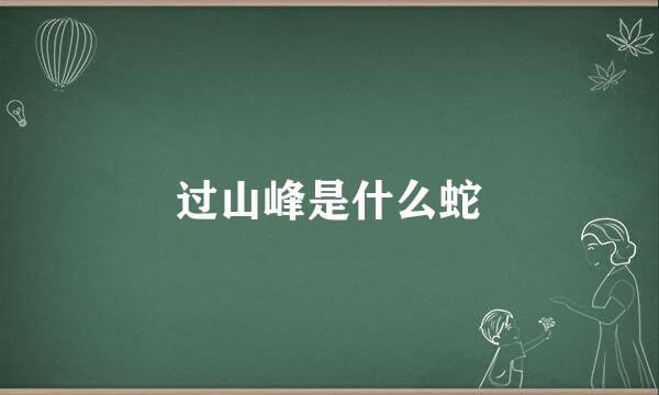 过山峰是什么蛇