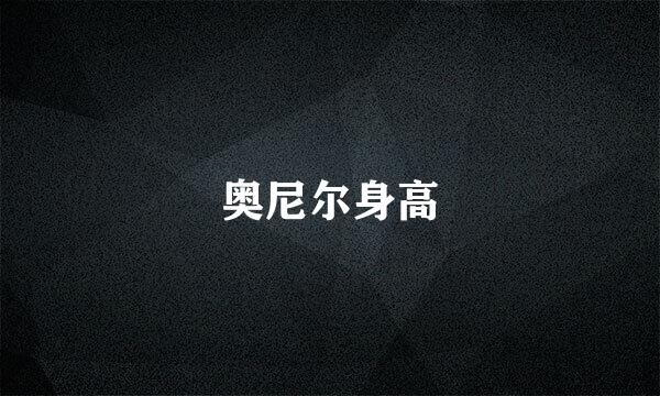 奥尼尔身高