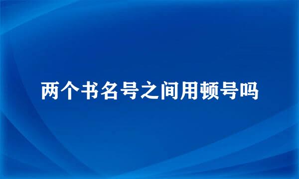 两个书名号之间用顿号吗