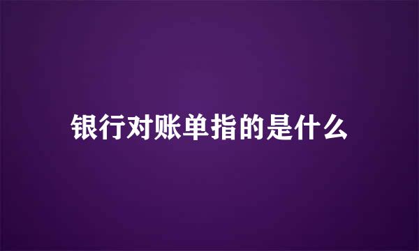 银行对账单指的是什么
