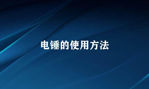 电锤的使用方法