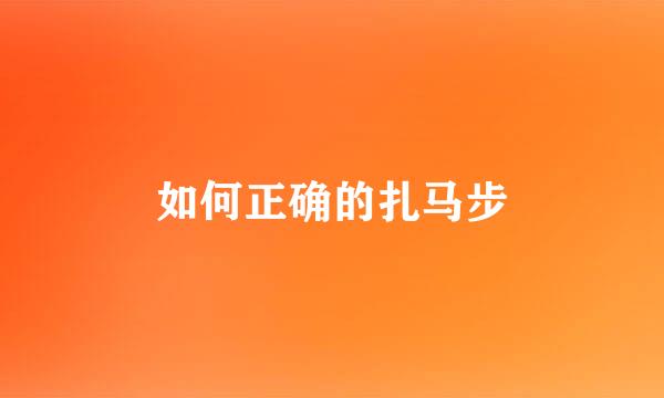 如何正确的扎马步