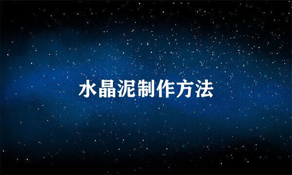 水晶泥制作方法