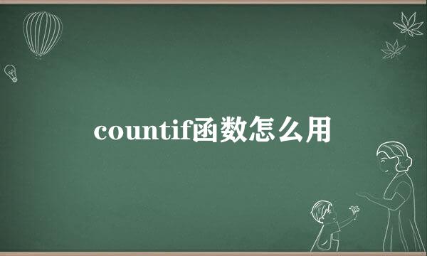 countif函数怎么用