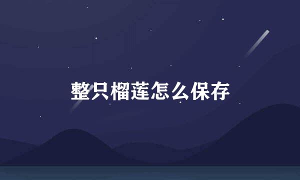 整只榴莲怎么保存