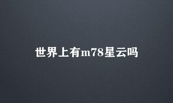 世界上有m78星云吗