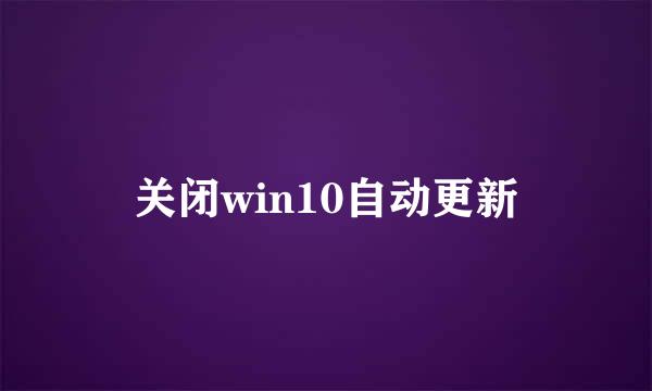 关闭win10自动更新