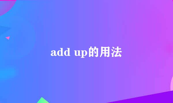 add up的用法