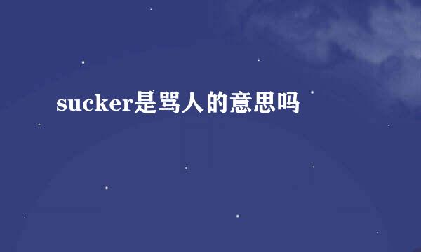 sucker是骂人的意思吗