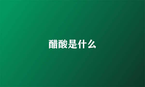 醋酸是什么