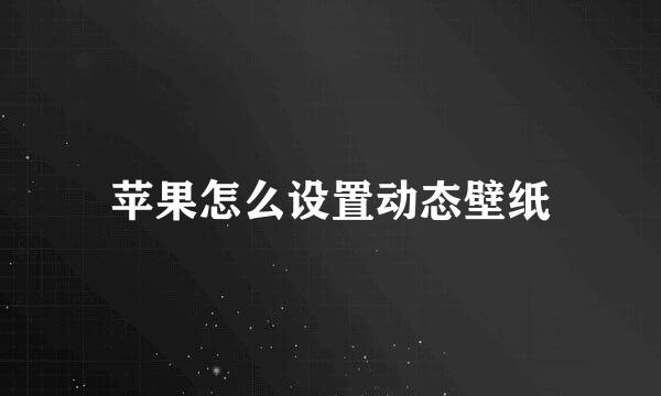 苹果怎么设置动态壁纸