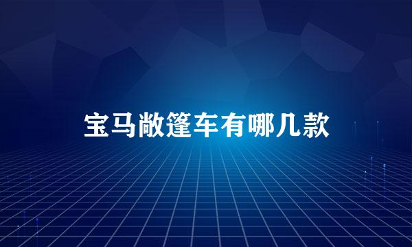 宝马敞篷车有哪几款