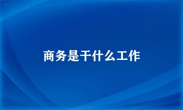 商务是干什么工作