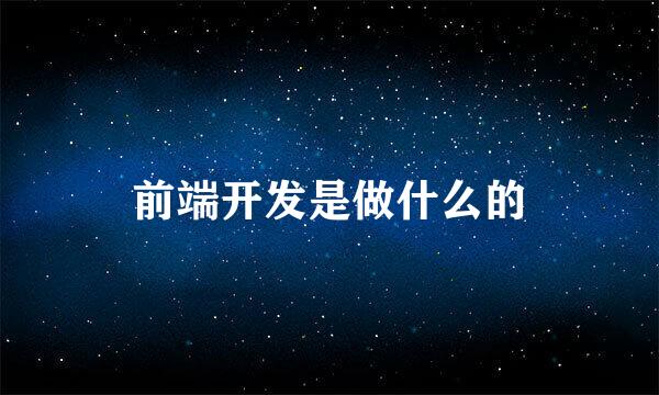 前端开发是做什么的