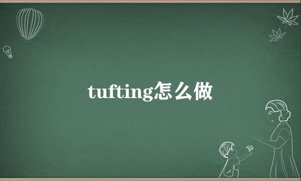 tufting怎么做