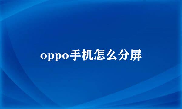 oppo手机怎么分屏