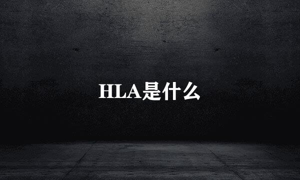 HLA是什么