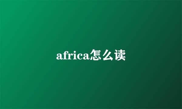 africa怎么读
