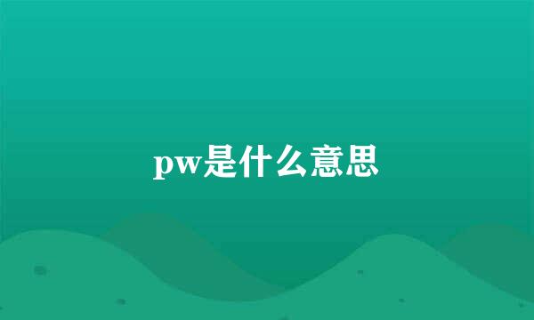 pw是什么意思