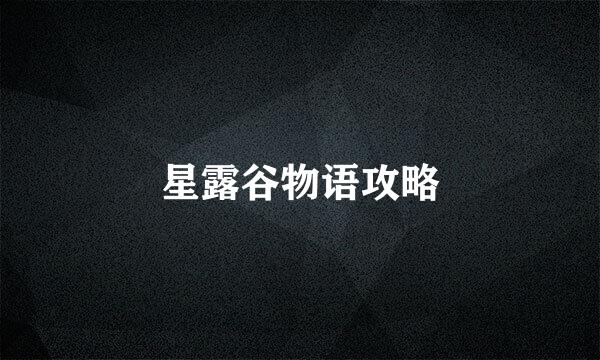 星露谷物语攻略