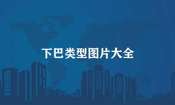 下巴类型图片大全