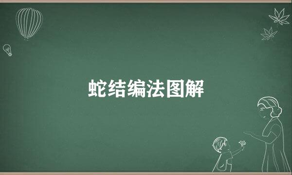 蛇结编法图解