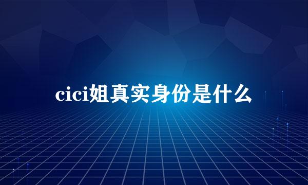 cici姐真实身份是什么