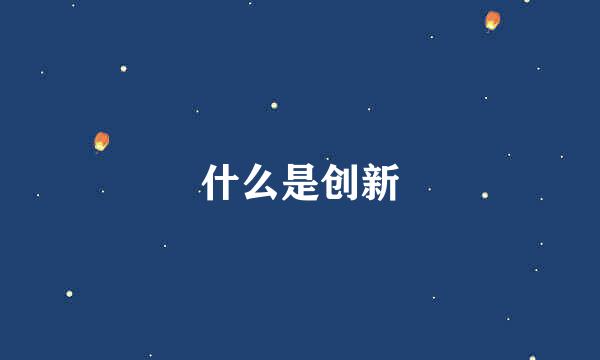 什么是创新