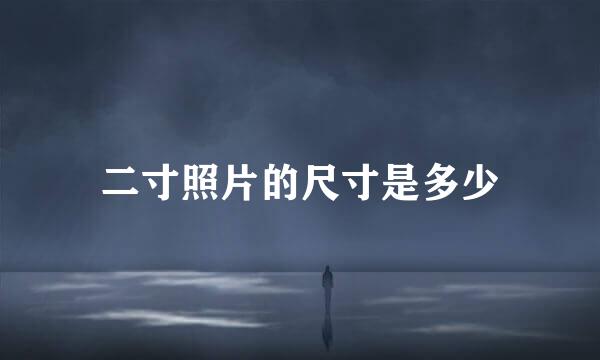 二寸照片的尺寸是多少