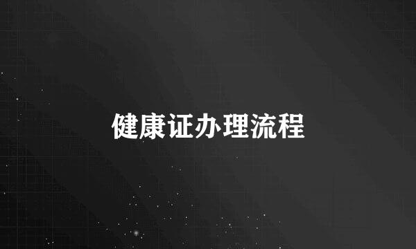 健康证办理流程