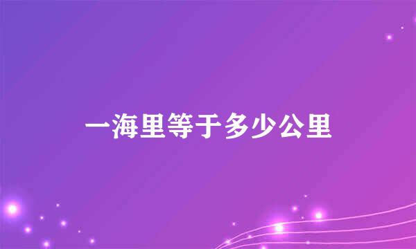 一海里等于多少公里