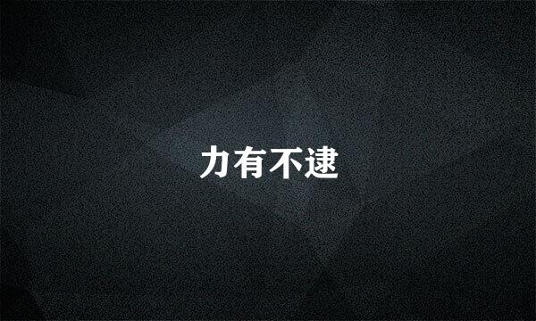 力有不逮