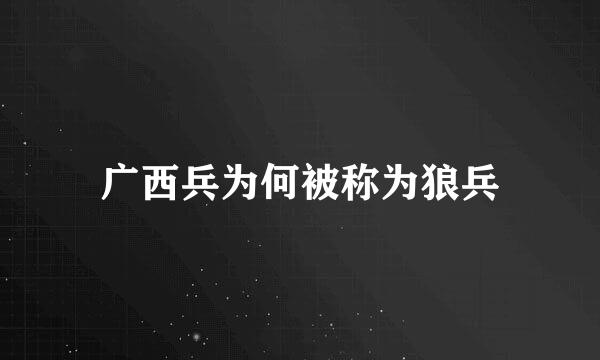 广西兵为何被称为狼兵