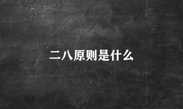 二八原则是什么