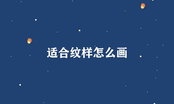 适合纹样怎么画