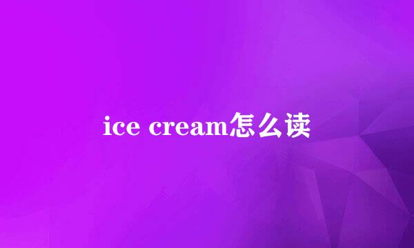ice cream怎么读
