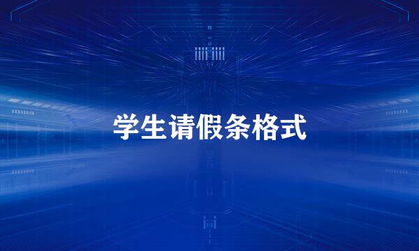 学生请假条格式