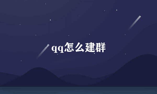 qq怎么建群