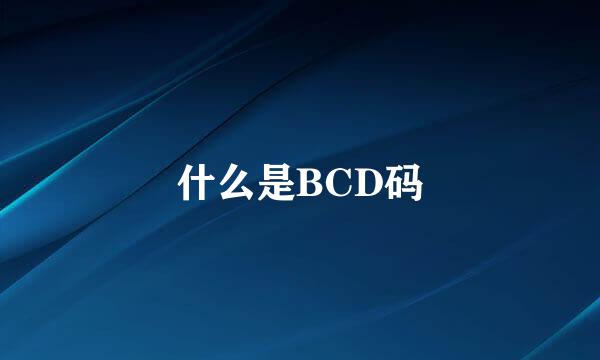 什么是BCD码