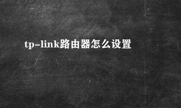 tp-link路由器怎么设置