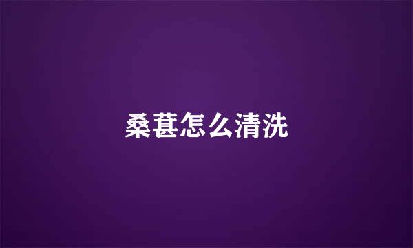 桑葚怎么清洗