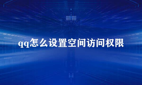 qq怎么设置空间访问权限