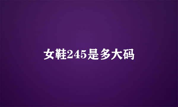 女鞋245是多大码