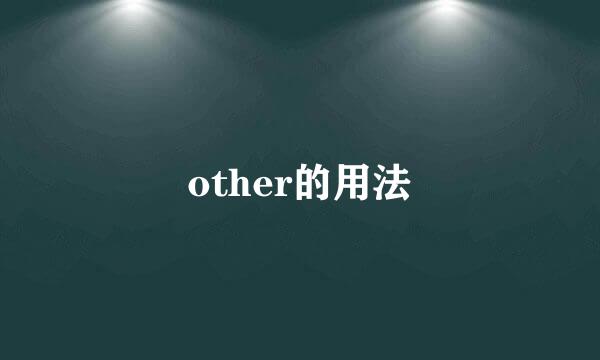 other的用法