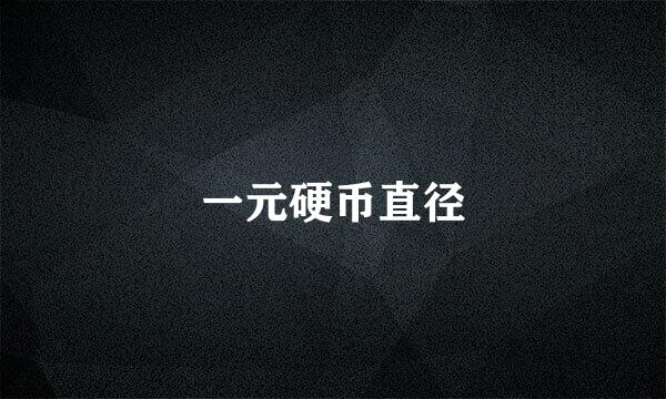 一元硬币直径