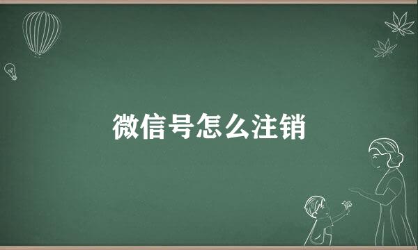 微信号怎么注销