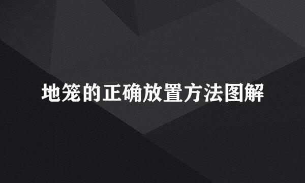 地笼的正确放置方法图解